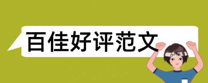 论文附录在查重范围内么