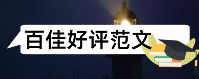 硕士学年论文免费改抄袭率