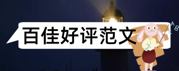 北航MBA论文查重