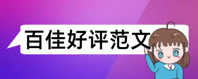 论文查重会查到源代码