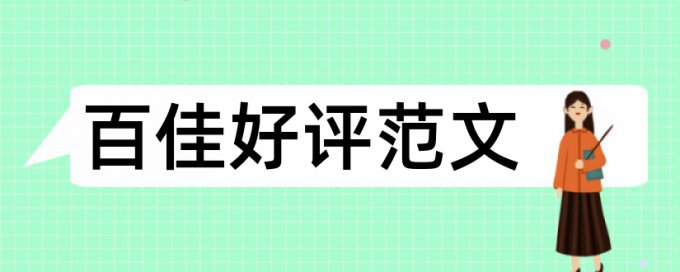 长春理工自考本科论文查重标准