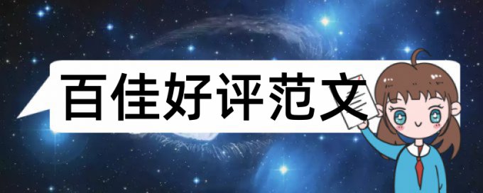 本科学士论文重复率哪里查