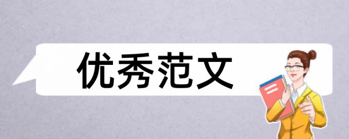 职称论文查重复率如何查重