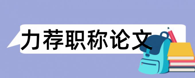 博士毕业论文免费论文查重什么意思