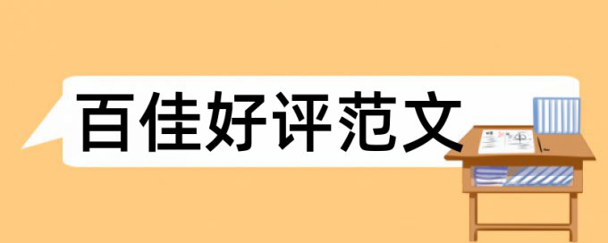 维普几个字怎么算重复率