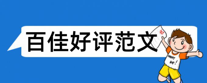 国际教育论文范文