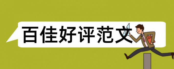 本科自考论文免费抄袭率