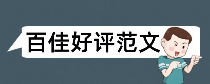 英文学位论文降抄袭率价位