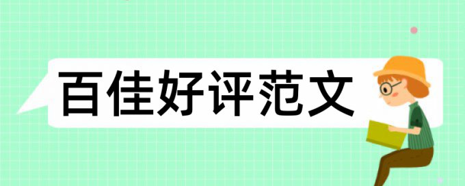 在线万方硕士学士论文免费论文查重