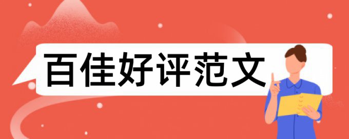 学术论文相似度查重如何查