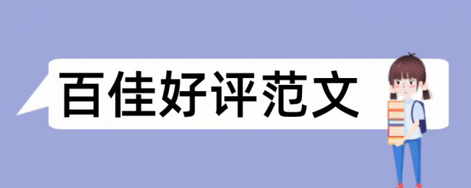 大学论文改重复率原理和查重规则是什么