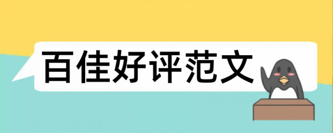 维普论文检测华北理工大学专用