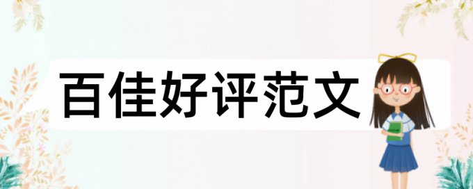 硕士期末论文免费论文免费查重