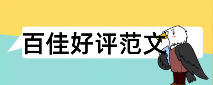 论文查重黄字用修改吗