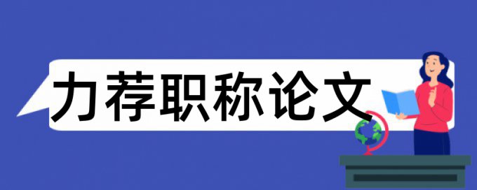 电力自治区论文范文