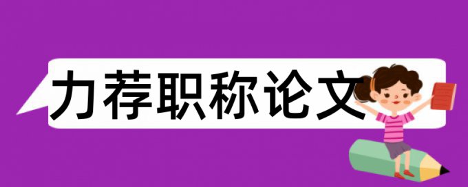 函授本科论文查重率高