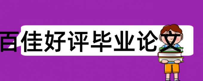 大雅本科毕业论文降查重