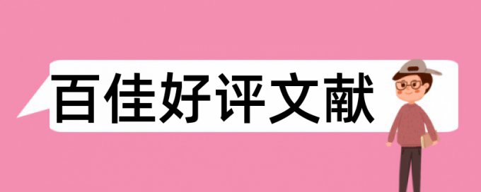 政治学和政治论文范文