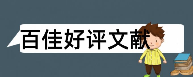 评价体系论文范文