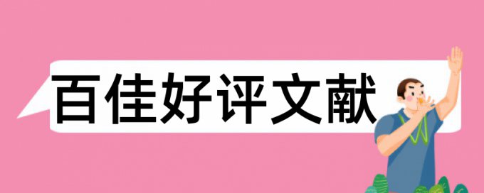 移民论文范文