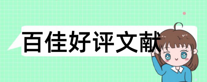 建筑和在建工程论文范文