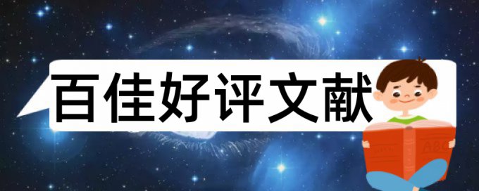 专科学士论文检测软件免费