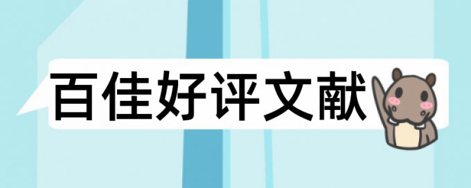 专科毕业论文如何降低论文查重率原理规则详细介绍