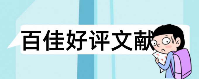 金属材料和材料科学论文范文