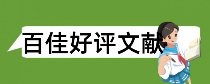 心理健康和大学生论文范文