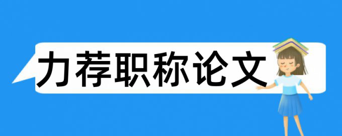 法制教育论文范文