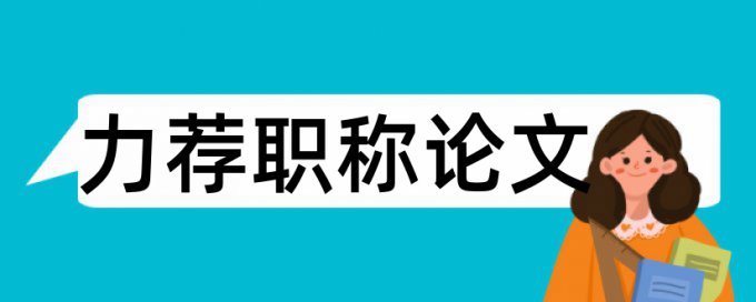 翻译专科论文范文