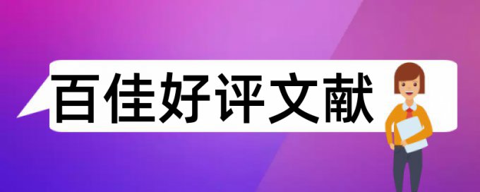 知网查重长句检查标记红色