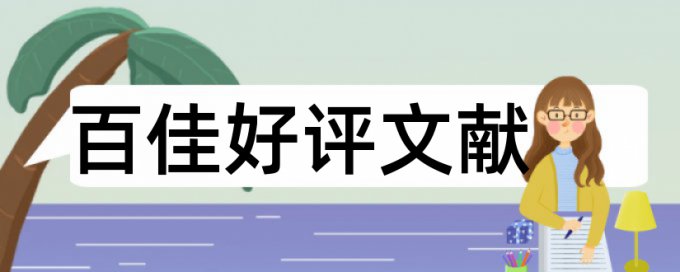 环境污染和空气污染论文范文