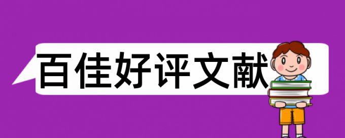 公允价值和审计风险论文范文