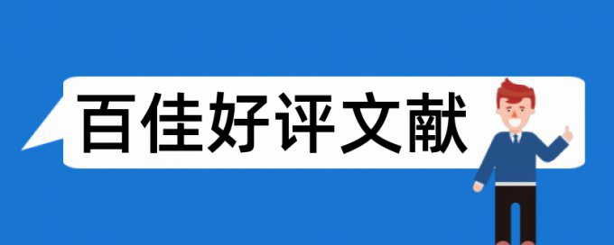 硕士学术论文改重复率常见问答