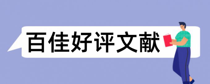 Turnitin国际版硕士学年论文学术不端查重