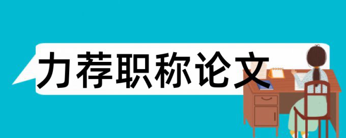 反腐倡廉建设论文范文