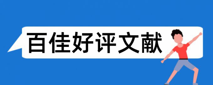 翻转课堂论文范文