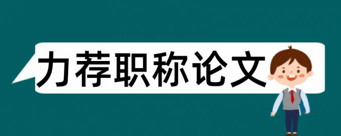 教学英语论文范文