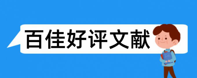 电大学年论文免费降查重