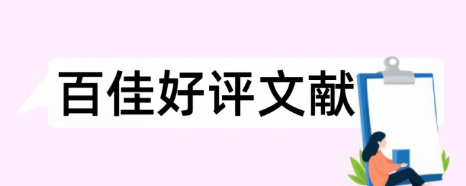 研究生毕业论文检测系统是什么意思