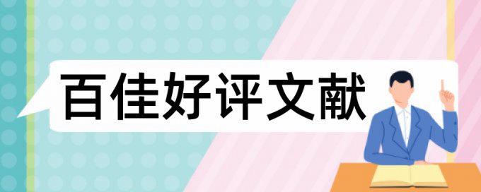 本科期末论文改查重优点优势