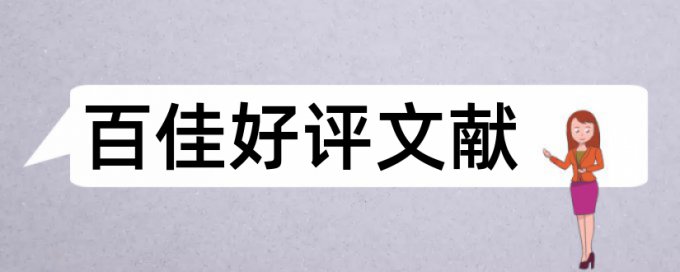 机械设计和机械设计与制造论文范文