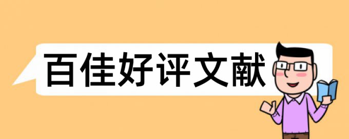 英文毕业论文抄袭率检测多久时间