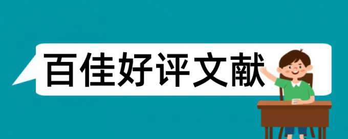 垃圾分类论文范文