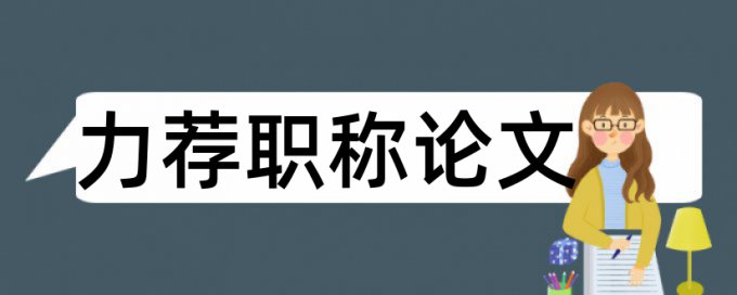 Turnitin专科自考论文检测论文