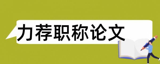 论文指标论文范文