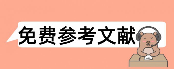 本科学位论文查重率软件