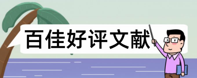 英文论文查抄袭原理和查重