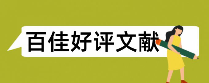 英文学士论文改重复率查重率30%是什么概念